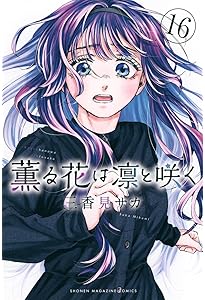 薫る花は凛と咲く コミック 1-13巻セット (講談社) |本 | 通販 | Amazon